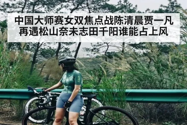 中国大师赛女双焦点战陈清晨贾一凡再遇松山奈未志田千阳谁能占上风 | kaiyun