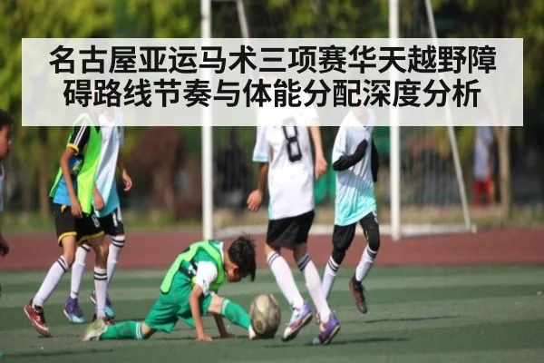 名古屋亚运马术三项赛华天越野障碍路线节奏与体能分配深度分析 | kaiyun