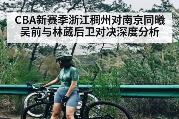CBA新赛季浙江稠州对南京同曦吴前与林葳后卫对决深度分析