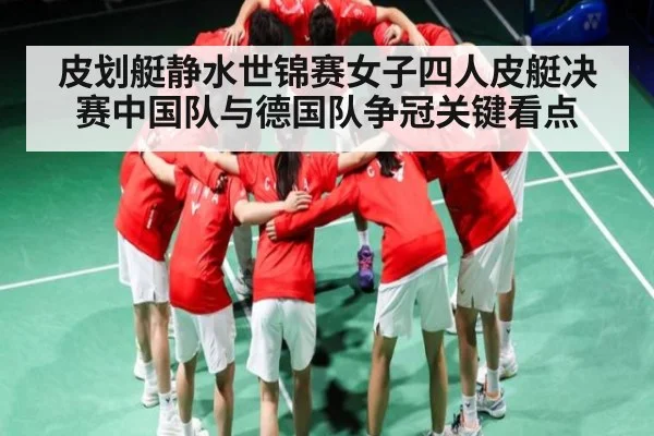 皮划艇静水世锦赛女子四人皮艇决赛中国队与德国队争冠关键看点 | kaiyun