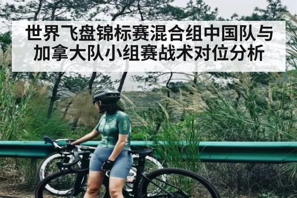 世界飞盘锦标赛混合组中国队与加拿大队小组赛战术对位分析 | kaiyun